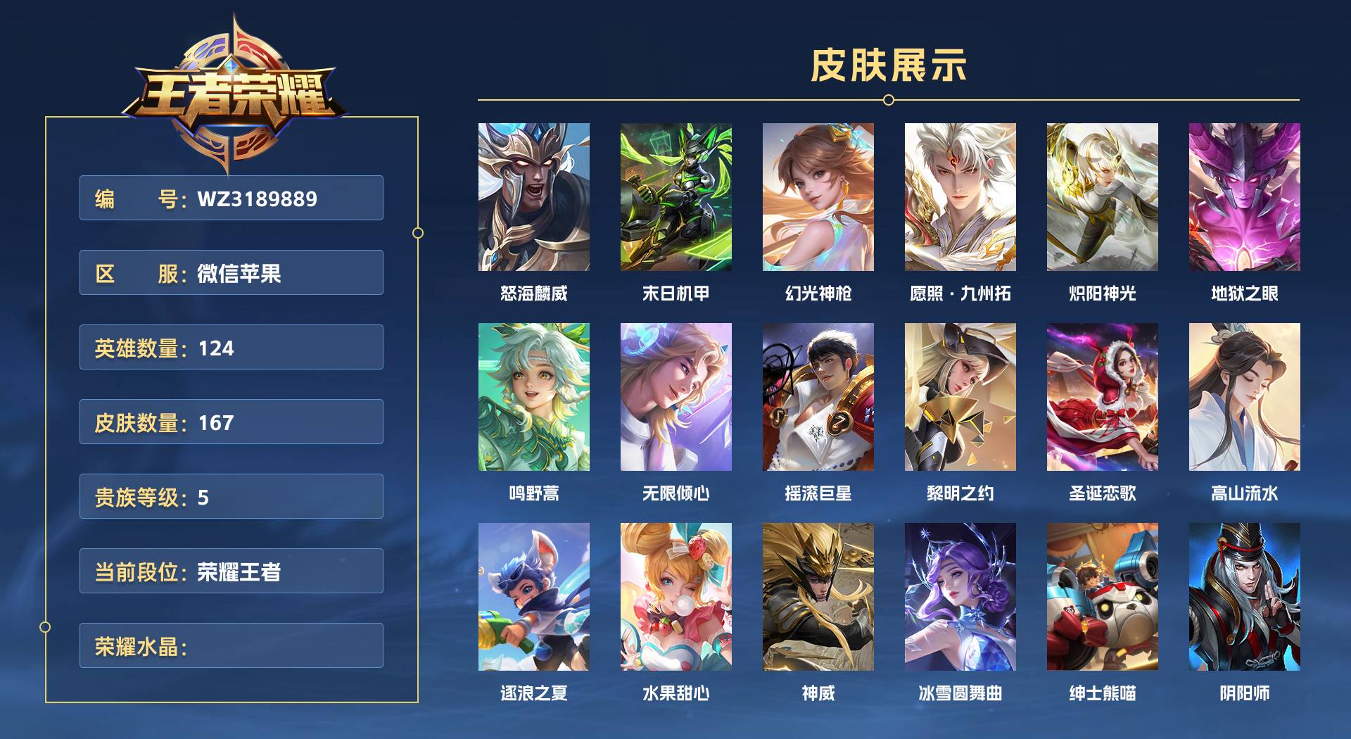 WZ3189889王者荣耀账号详情图1 WZ3189889王者荣耀账号详情图1