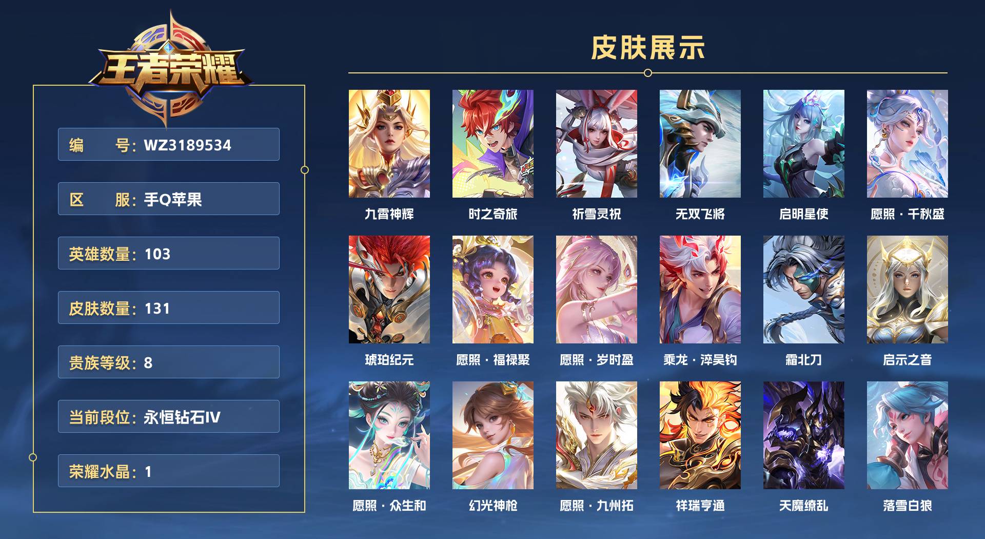 WZ3189534王者荣耀账号详情图1 WZ3189534王者荣耀账号详情图1