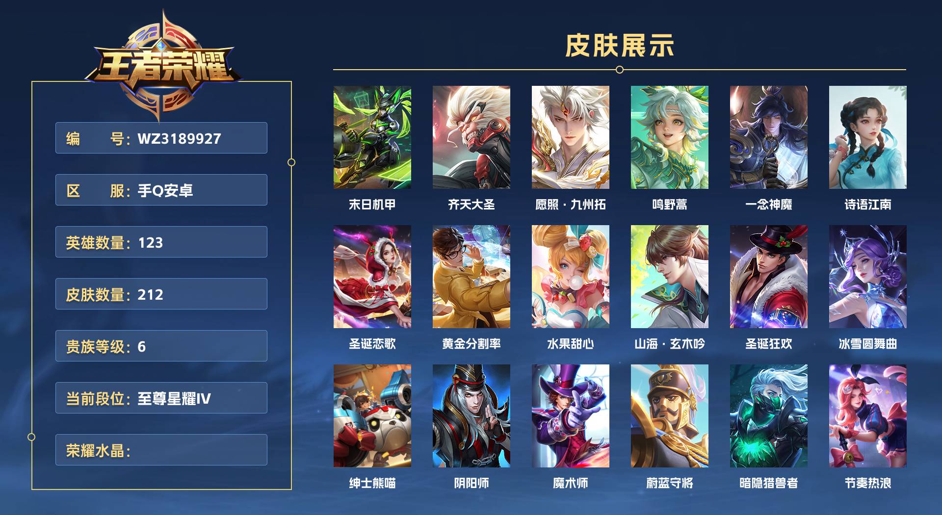 WZ3189927王者荣耀账号详情图1 WZ3189927王者荣耀账号详情图1
