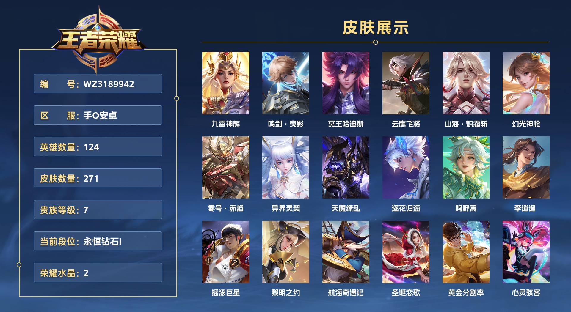 WZ3189942王者荣耀账号详情图1 WZ3189942王者荣耀账号详情图1