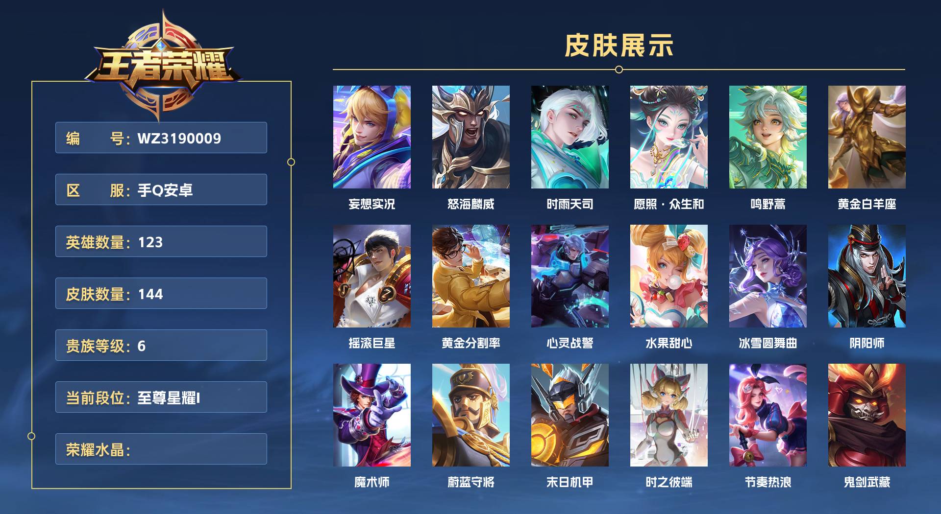 WZ3190009王者荣耀账号详情图1 WZ3190009王者荣耀账号详情图1