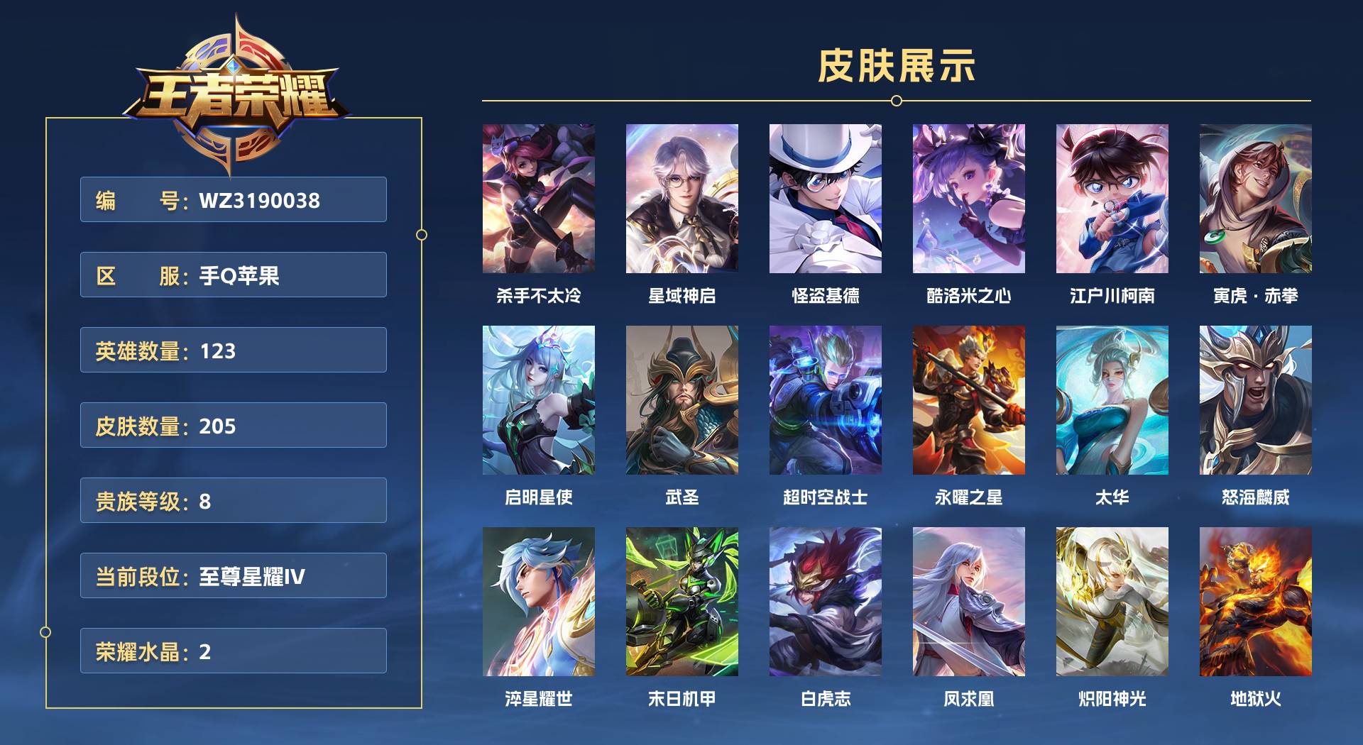 WZ3190038王者荣耀账号详情图1 WZ3190038王者荣耀账号详情图1