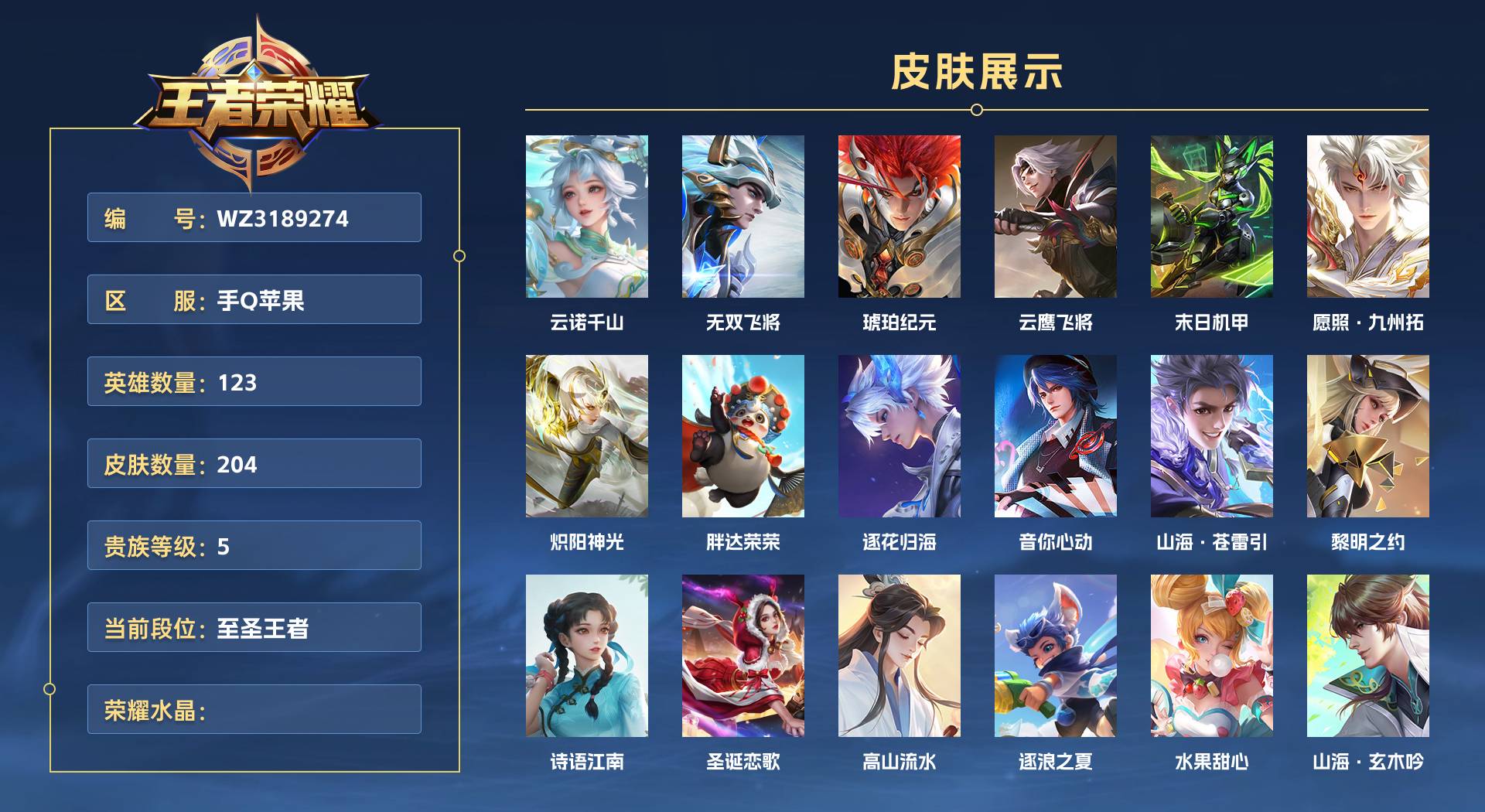 WZ3190113王者荣耀账号详情图1 WZ3190113王者荣耀账号详情图1