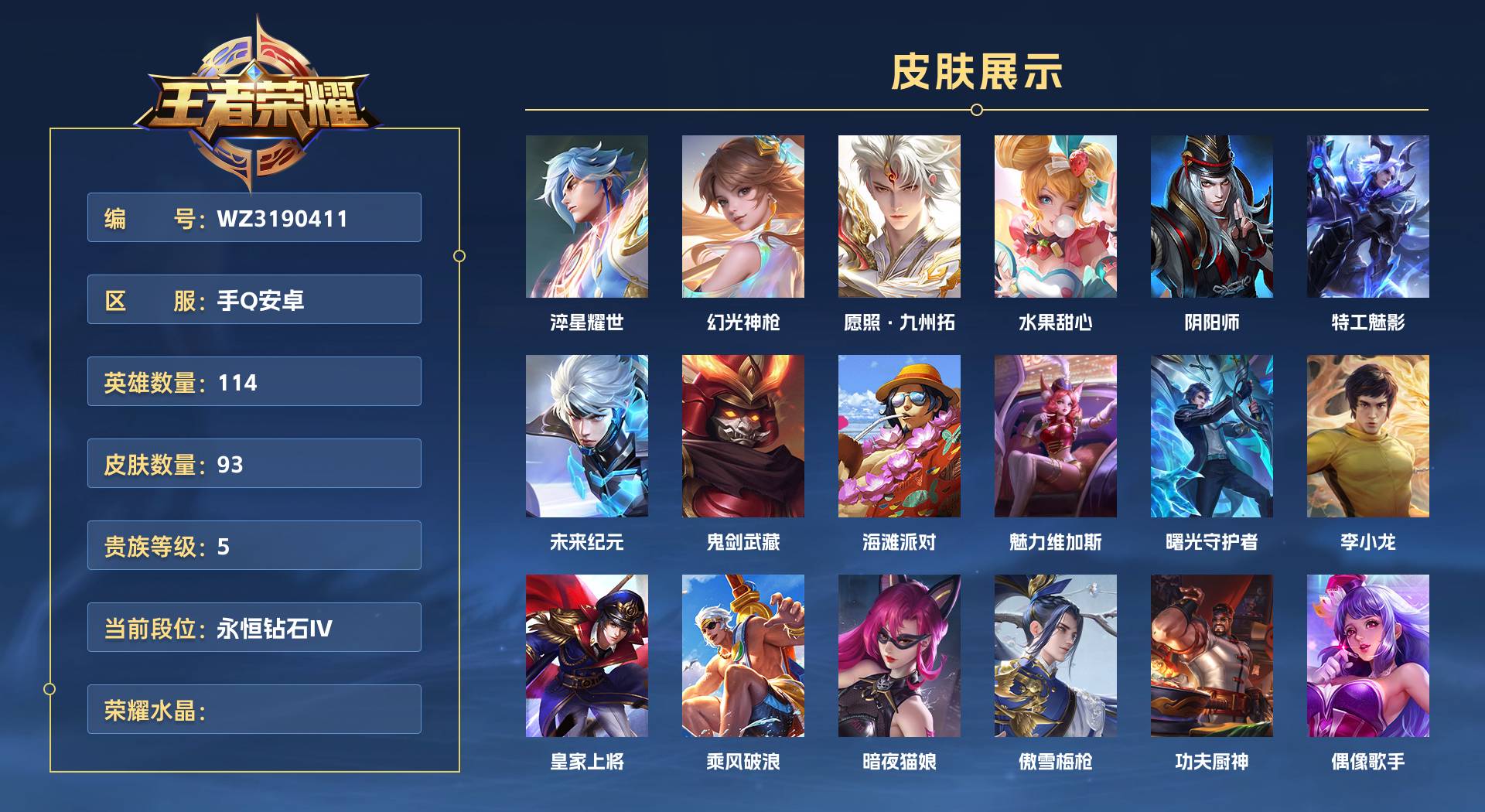 WZ3190411王者荣耀账号详情图1 WZ3190411王者荣耀账号详情图1