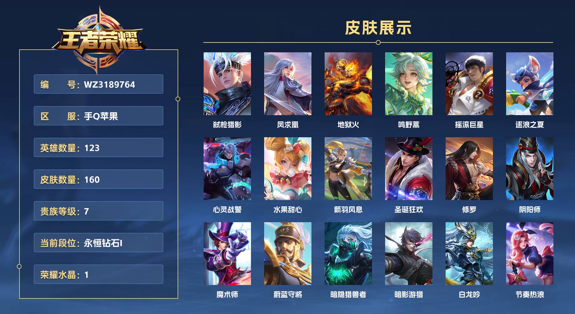 WZ3189764王者荣耀账号详情图1 WZ3189764王者荣耀账号详情图1