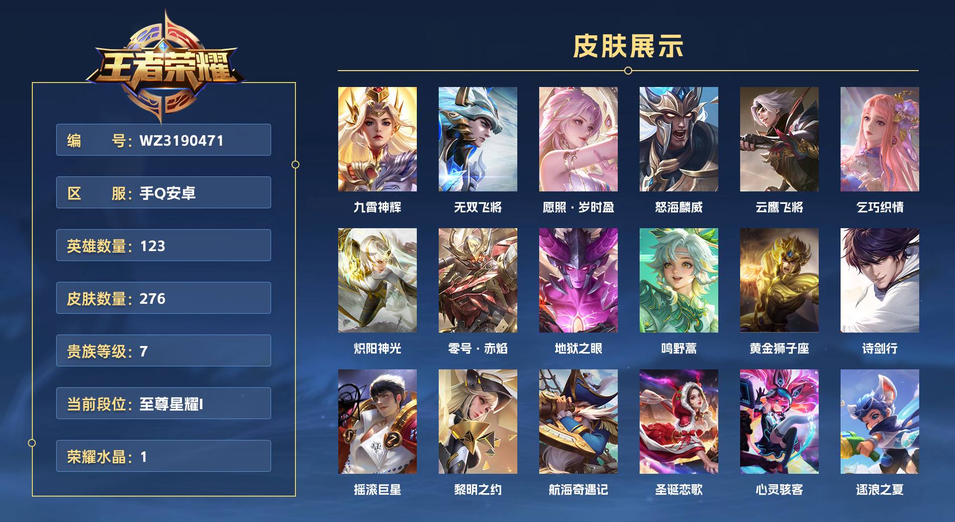 WZ3190471王者荣耀账号详情图1 WZ3190471王者荣耀账号详情图1