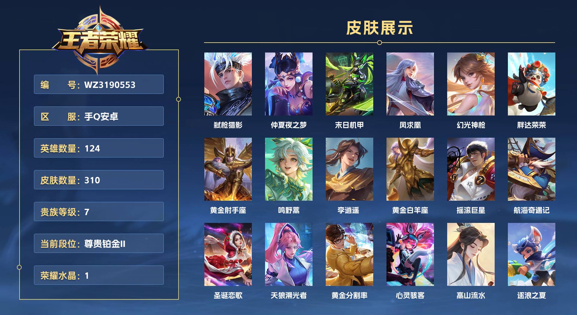 WZ3190553王者荣耀账号详情图1 WZ3190553王者荣耀账号详情图1