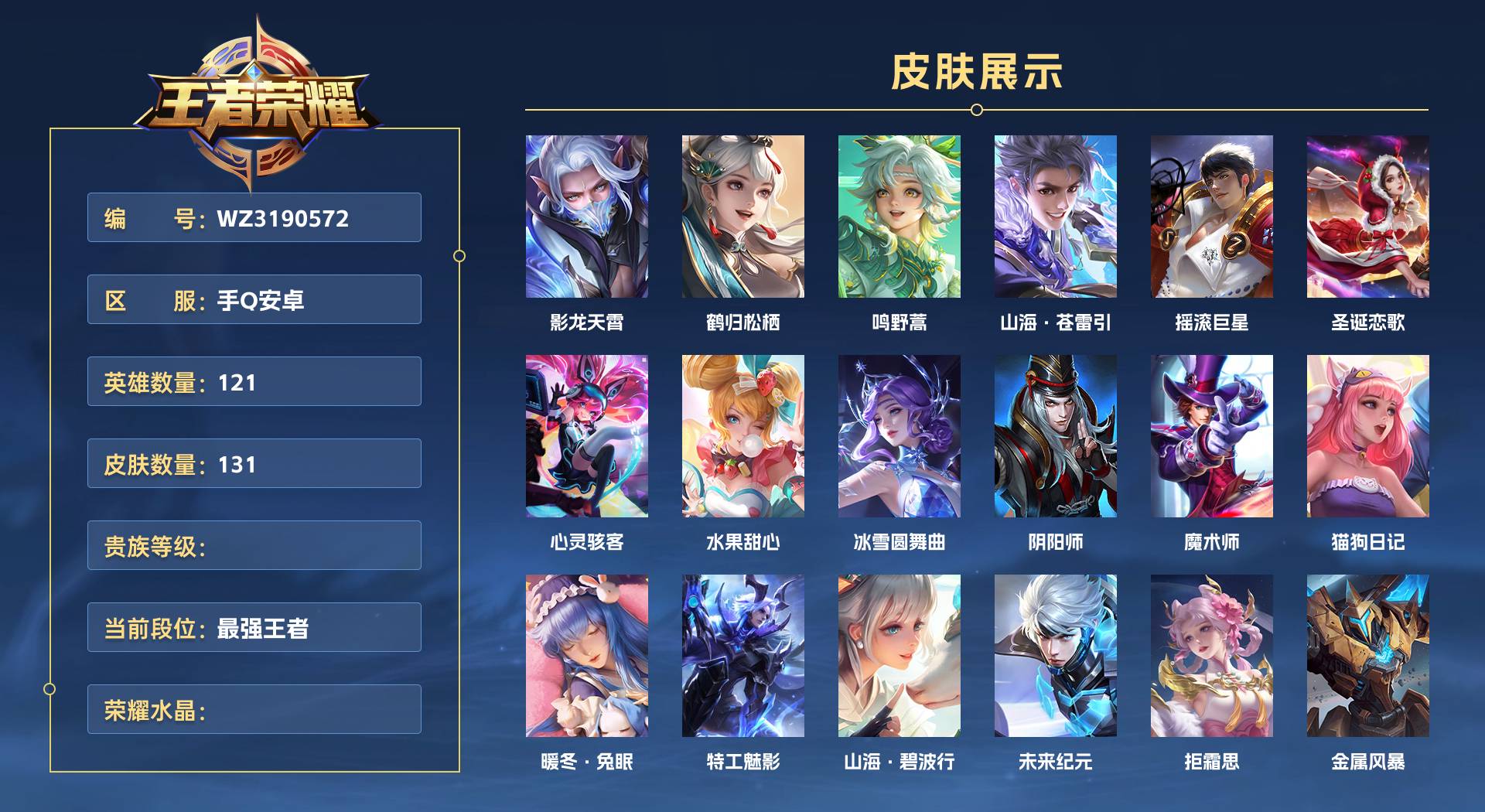 WZ3190572王者荣耀账号详情图1 WZ3190572王者荣耀账号详情图1
