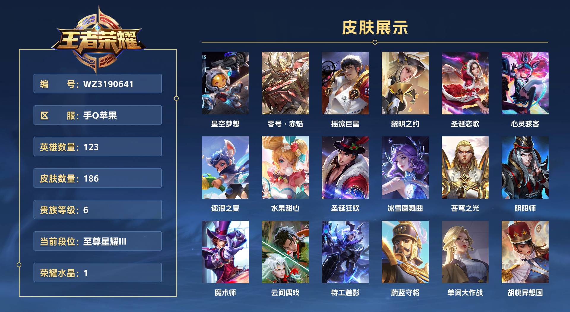 WZ3190641王者荣耀账号详情图1 WZ3190641王者荣耀账号详情图1