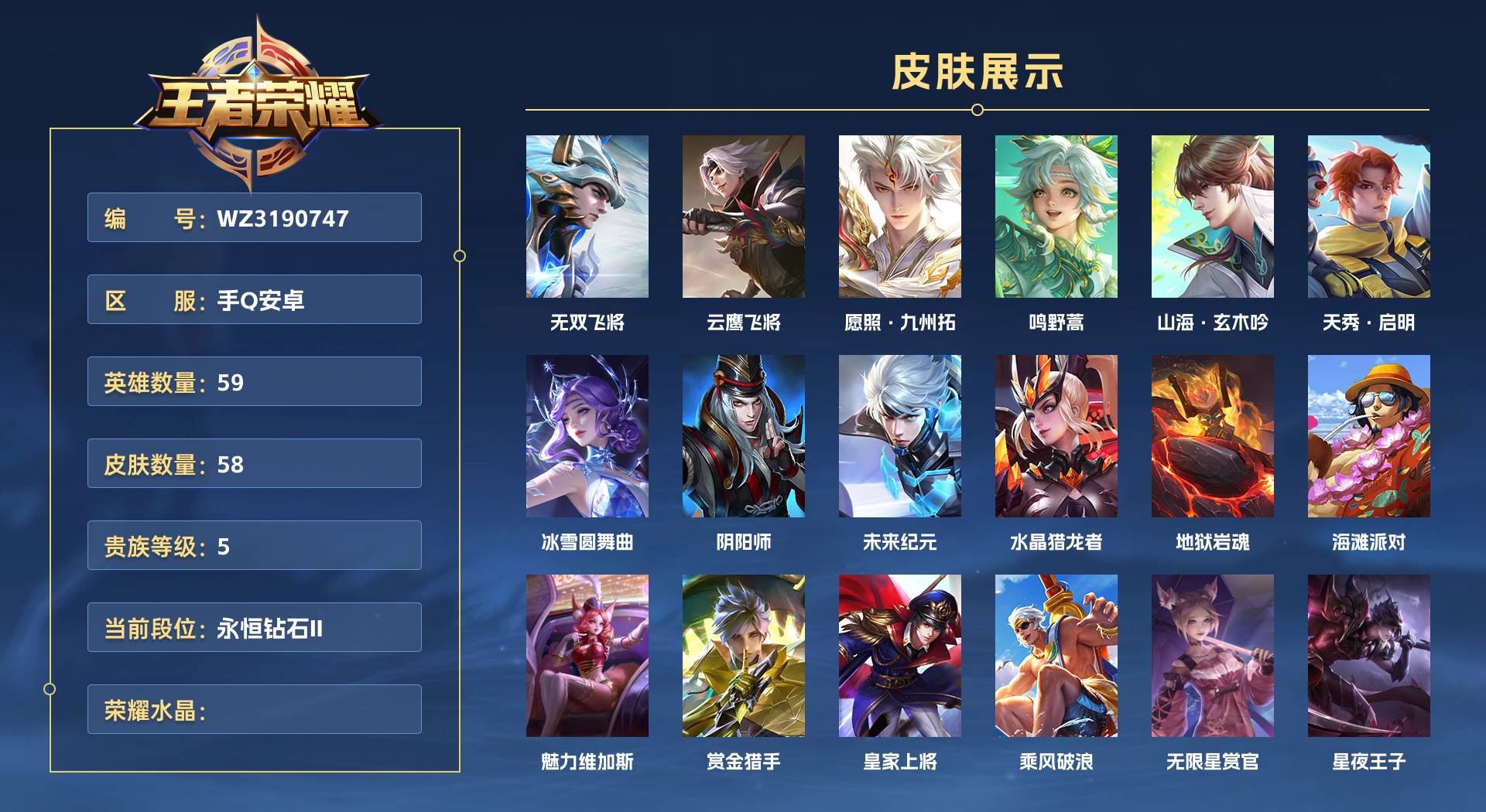 WZ3190747王者荣耀账号详情图1 WZ3190747王者荣耀账号详情图1