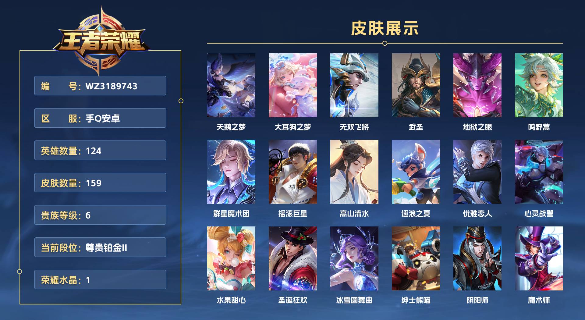 WZ3189743王者荣耀账号详情图1 WZ3189743王者荣耀账号详情图1