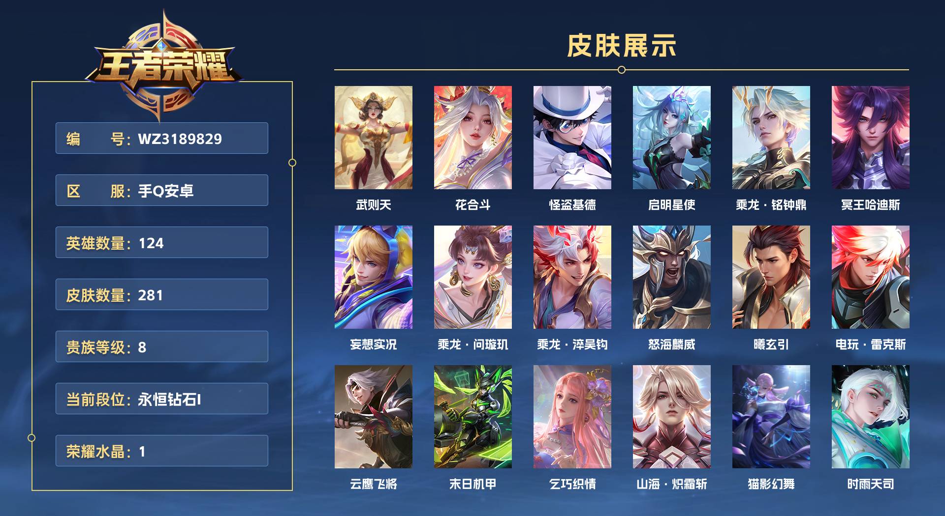 WZ3189829王者荣耀账号详情图1 WZ3189829王者荣耀账号详情图1