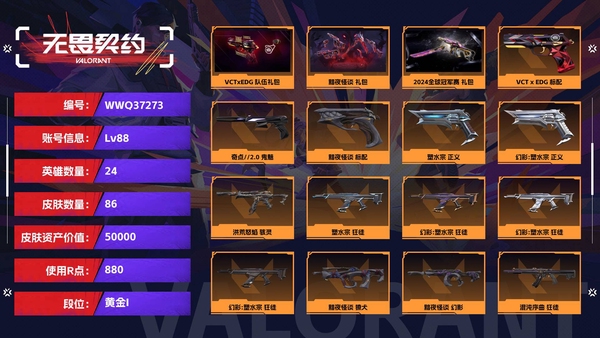 无畏契约账号QQ【等级】88【段位】黄金I【皮肤资产价值】50000【使用R点】880【英雄数量】24【皮肤数量】86【卡面数量】87【喷漆数量】66【挂饰数量】93【套装】VCTxEDG 队伍礼包，黯夜怪谈 ...