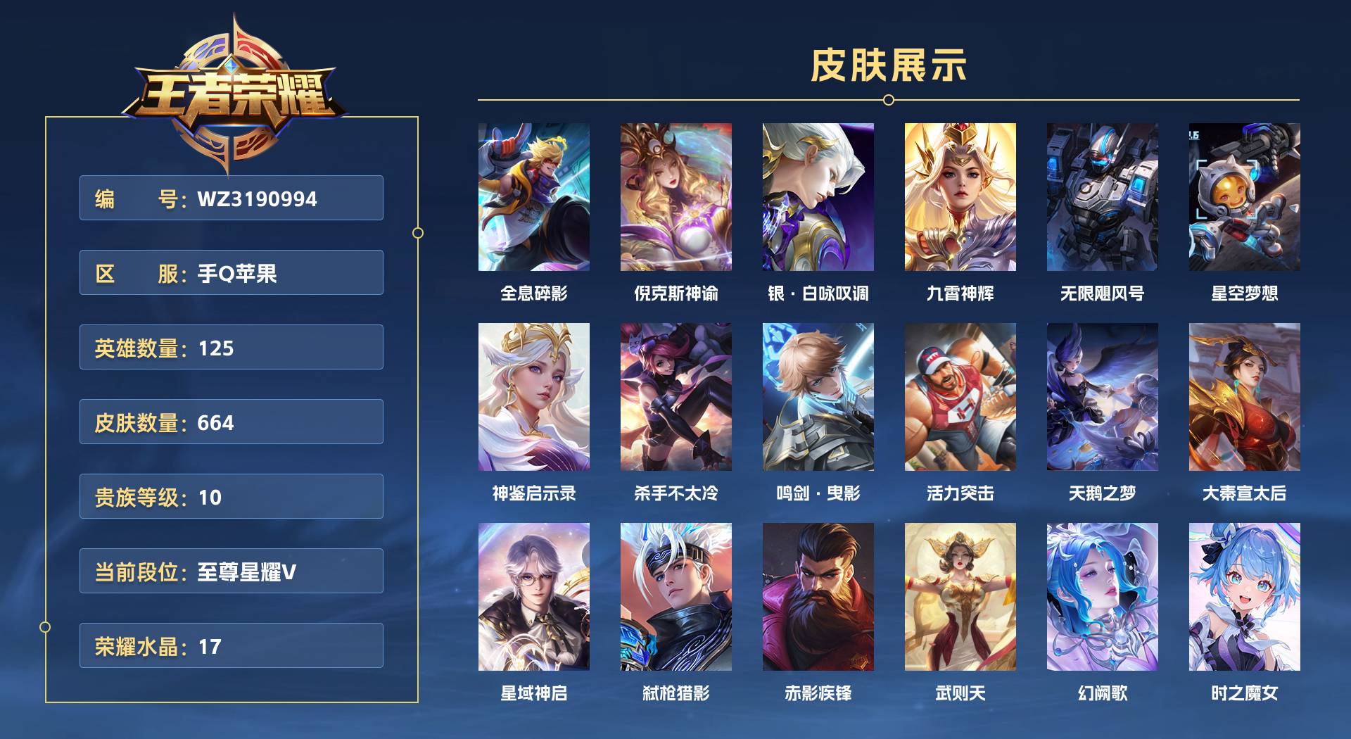 WZ3190994王者荣耀账号详情图1 WZ3190994王者荣耀账号详情图1