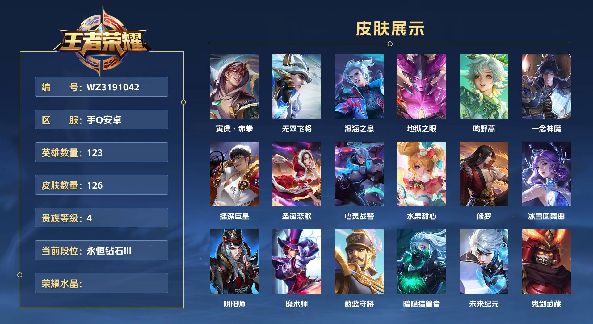 WZ3191042王者荣耀账号详情图1 WZ3191042王者荣耀账号详情图1