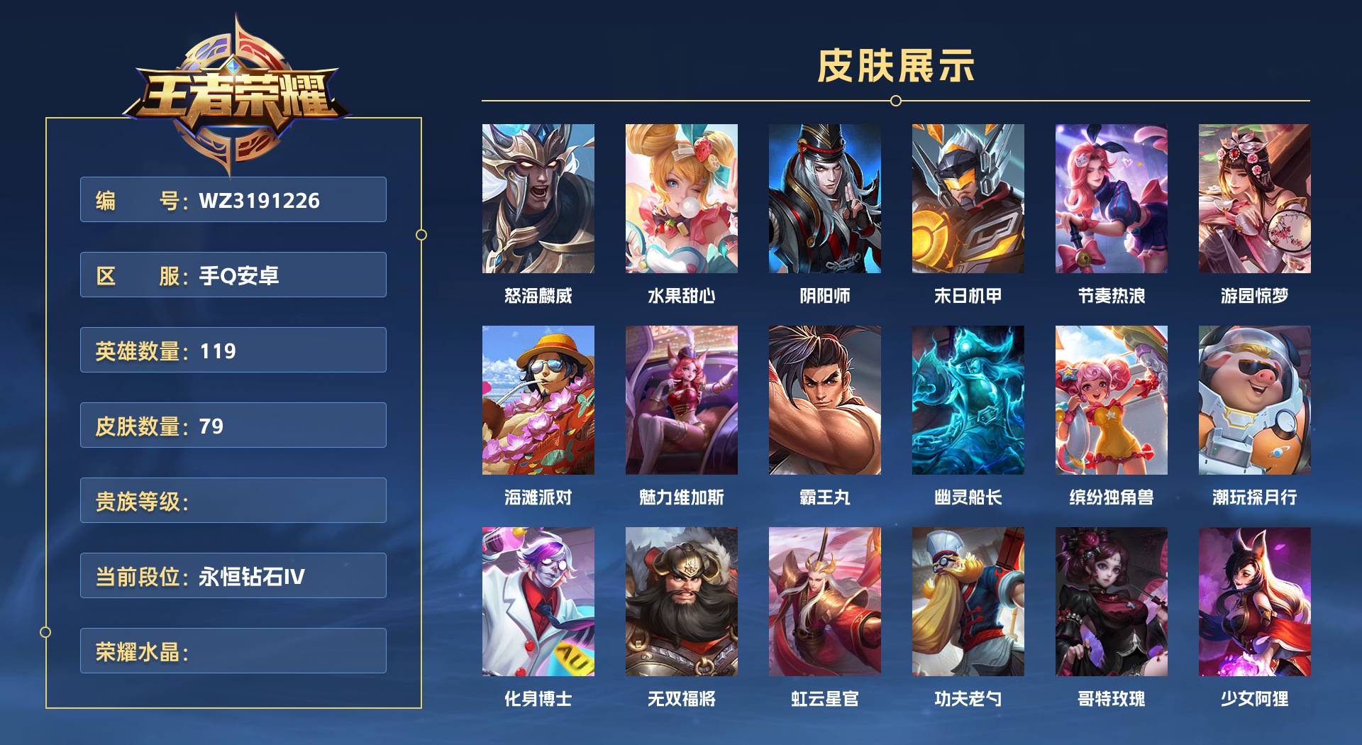 WZ3191226王者荣耀账号详情图1 WZ3191226王者荣耀账号详情图1