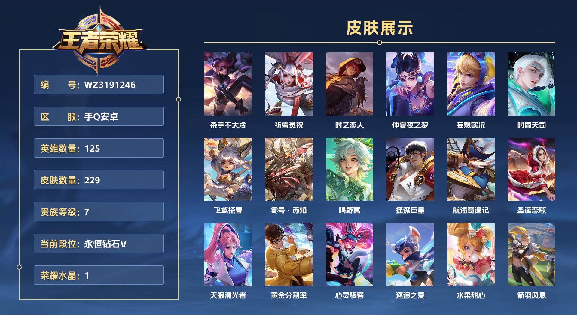 WZ3191246王者荣耀账号详情图1 WZ3191246王者荣耀账号详情图1