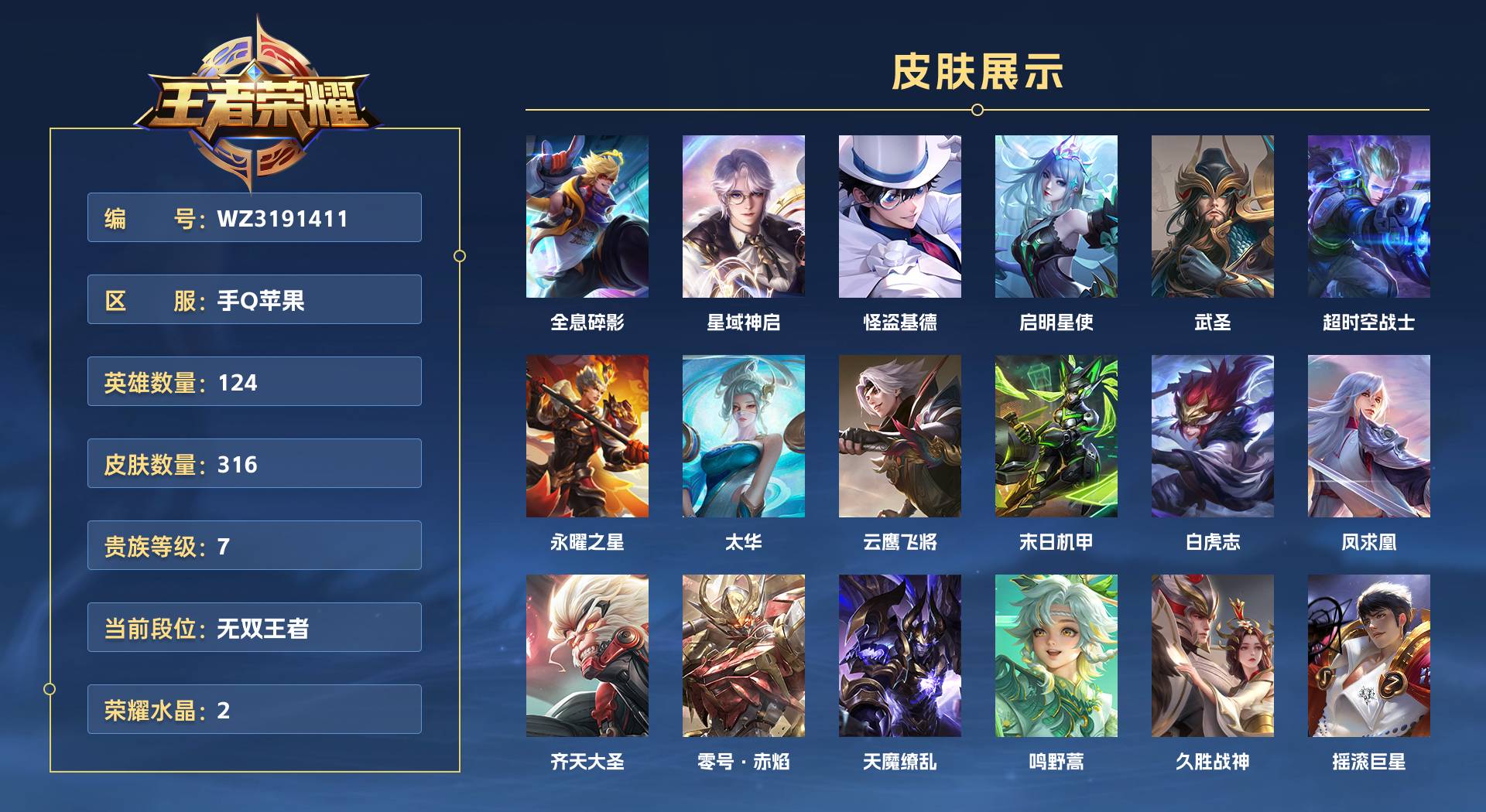 WZ3191411王者荣耀账号详情图1 WZ3191411王者荣耀账号详情图1