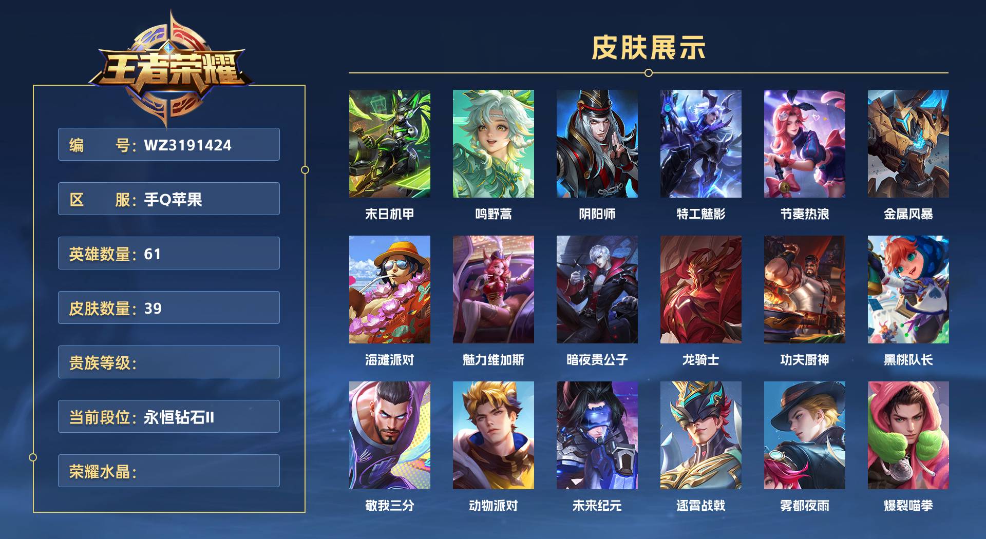 WZ3191424王者荣耀账号详情图1 WZ3191424王者荣耀账号详情图1