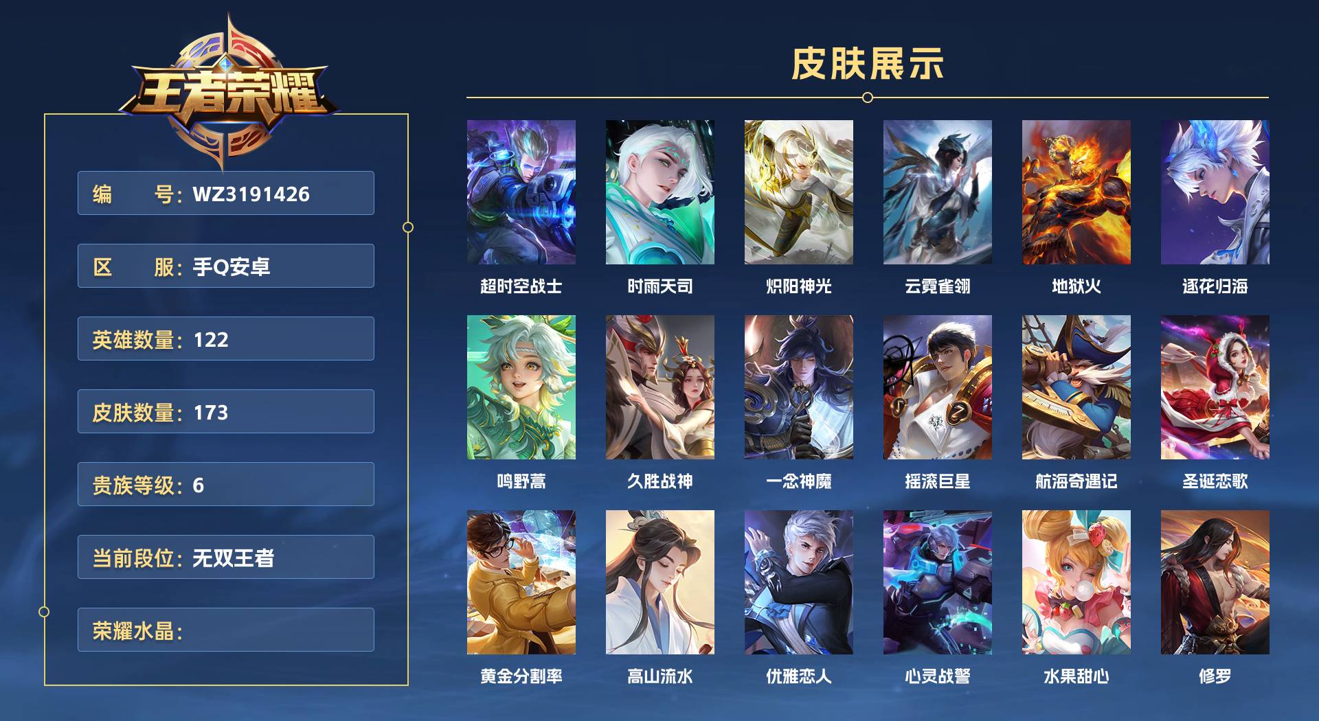 WZ3191426王者荣耀账号详情图1