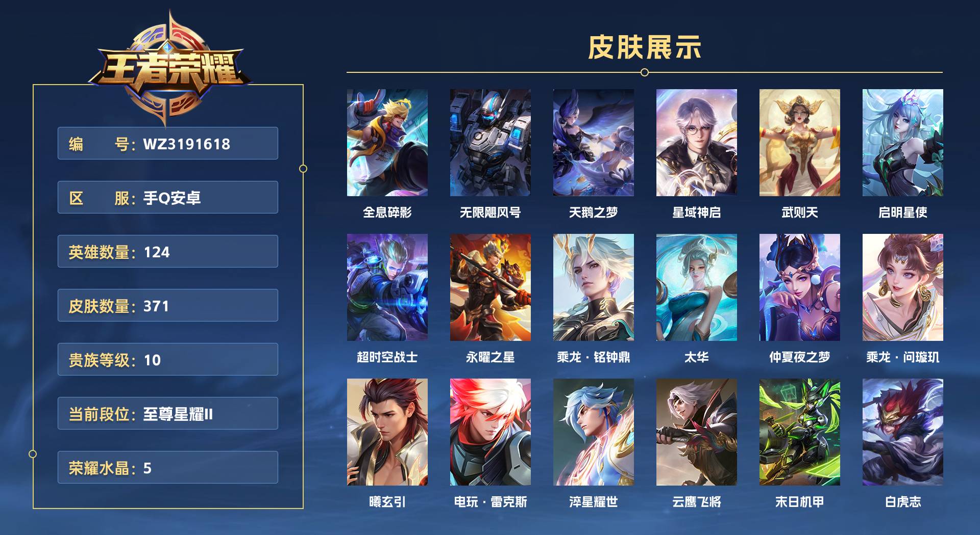 WZ3191618王者荣耀账号详情图1 WZ3191618王者荣耀账号详情图1