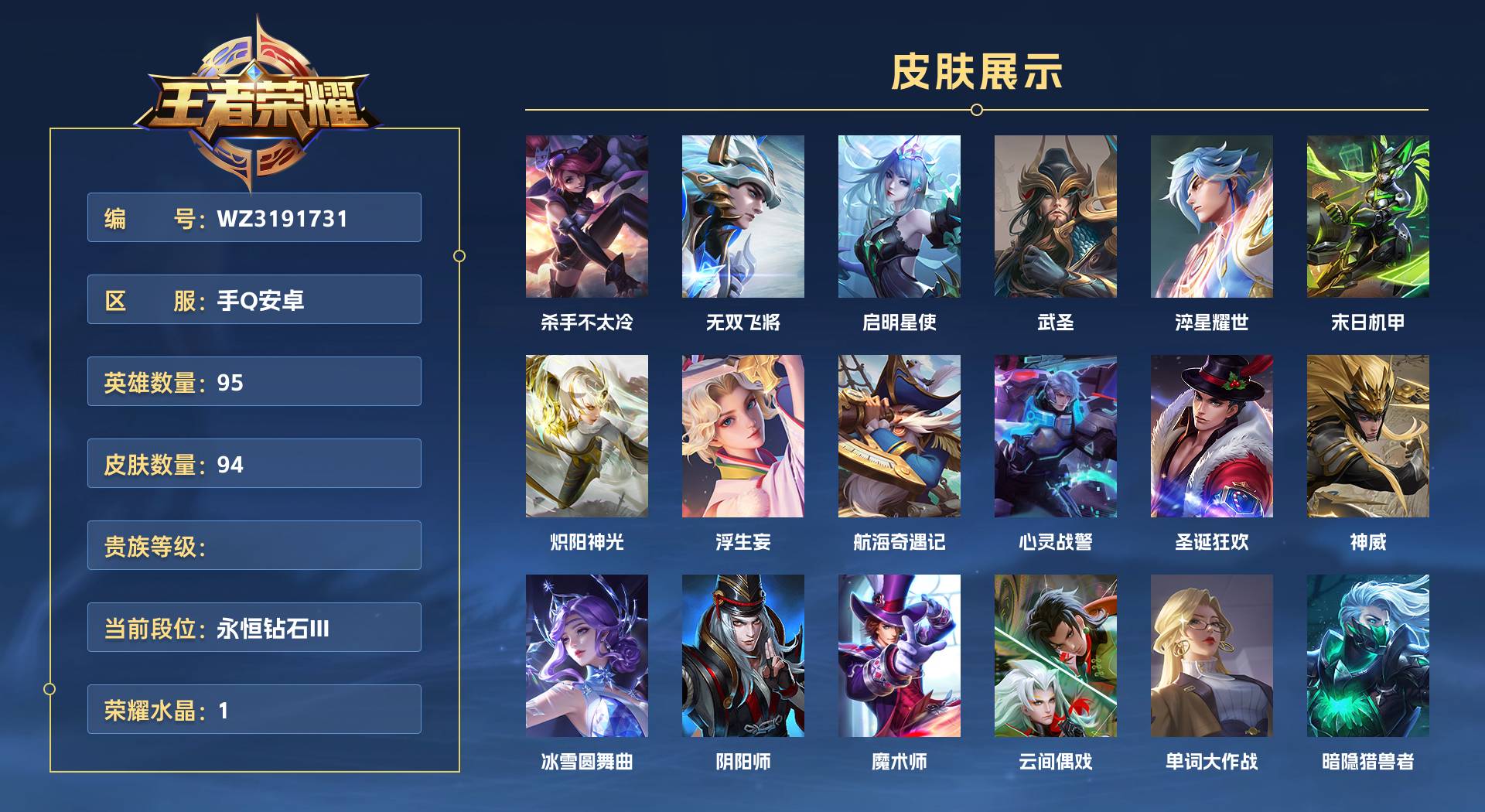 WZ3191731王者荣耀账号详情图1 WZ3191731王者荣耀账号详情图1