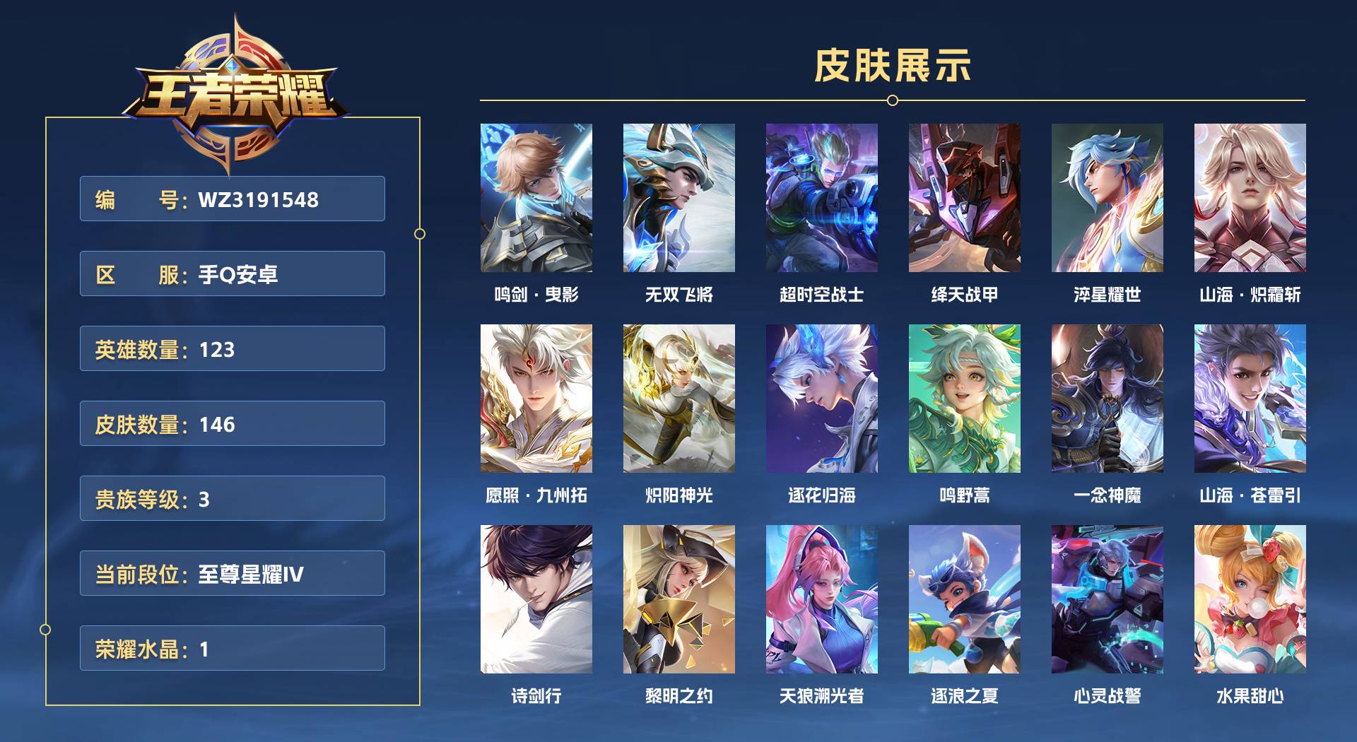 WZ3191548王者荣耀账号详情图1 WZ3191548王者荣耀账号详情图1