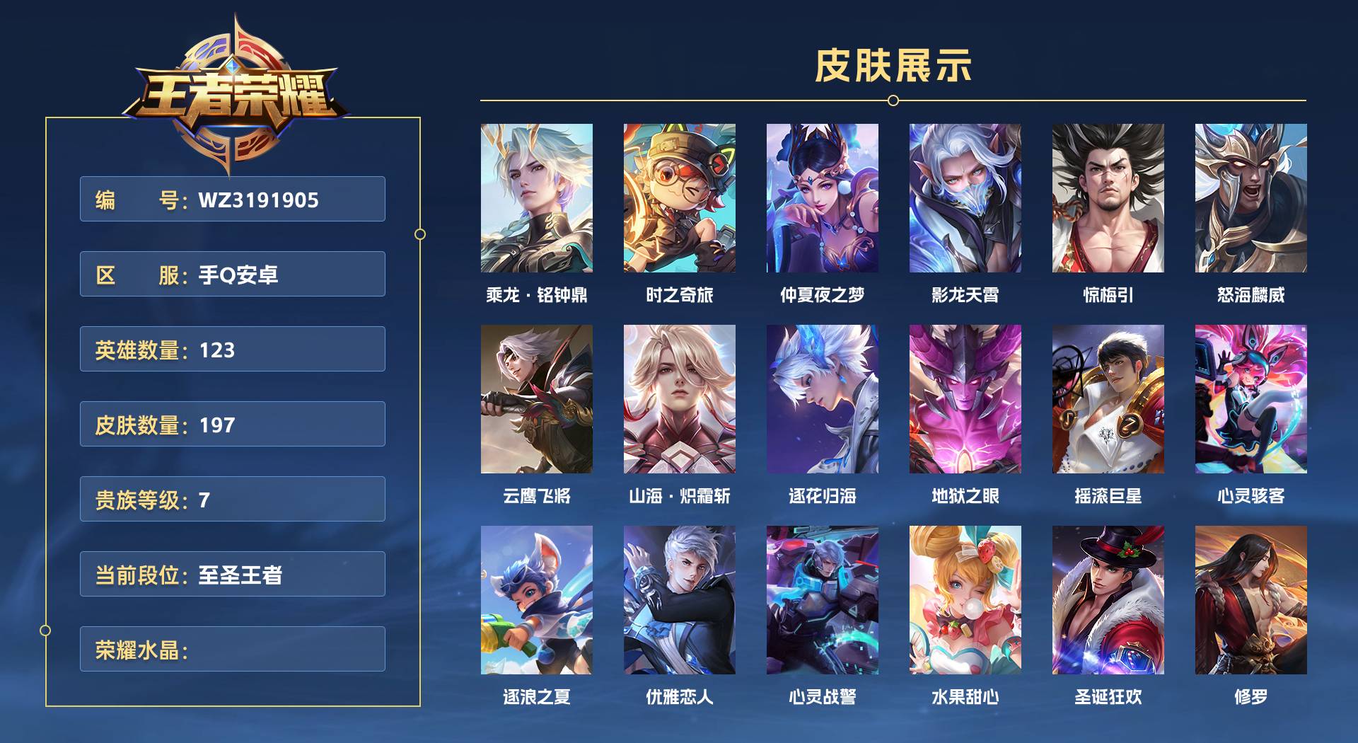 WZ3191905王者荣耀账号详情图1 WZ3191905王者荣耀账号详情图1