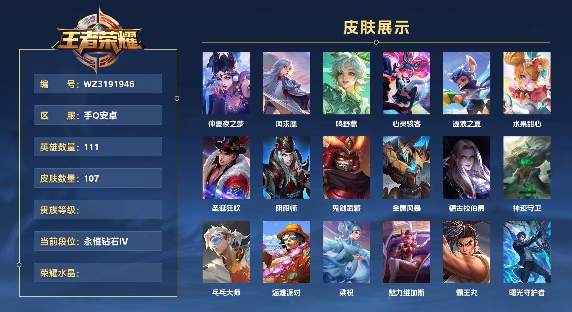 WZ3191946王者荣耀账号详情图1 WZ3191946王者荣耀账号详情图1