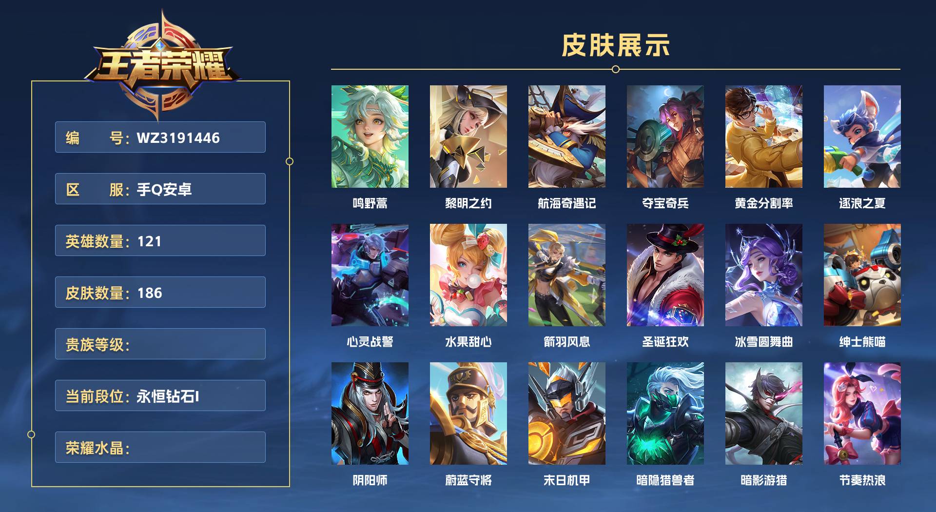 WZ3191446王者荣耀账号详情图1 WZ3191446王者荣耀账号详情图1
