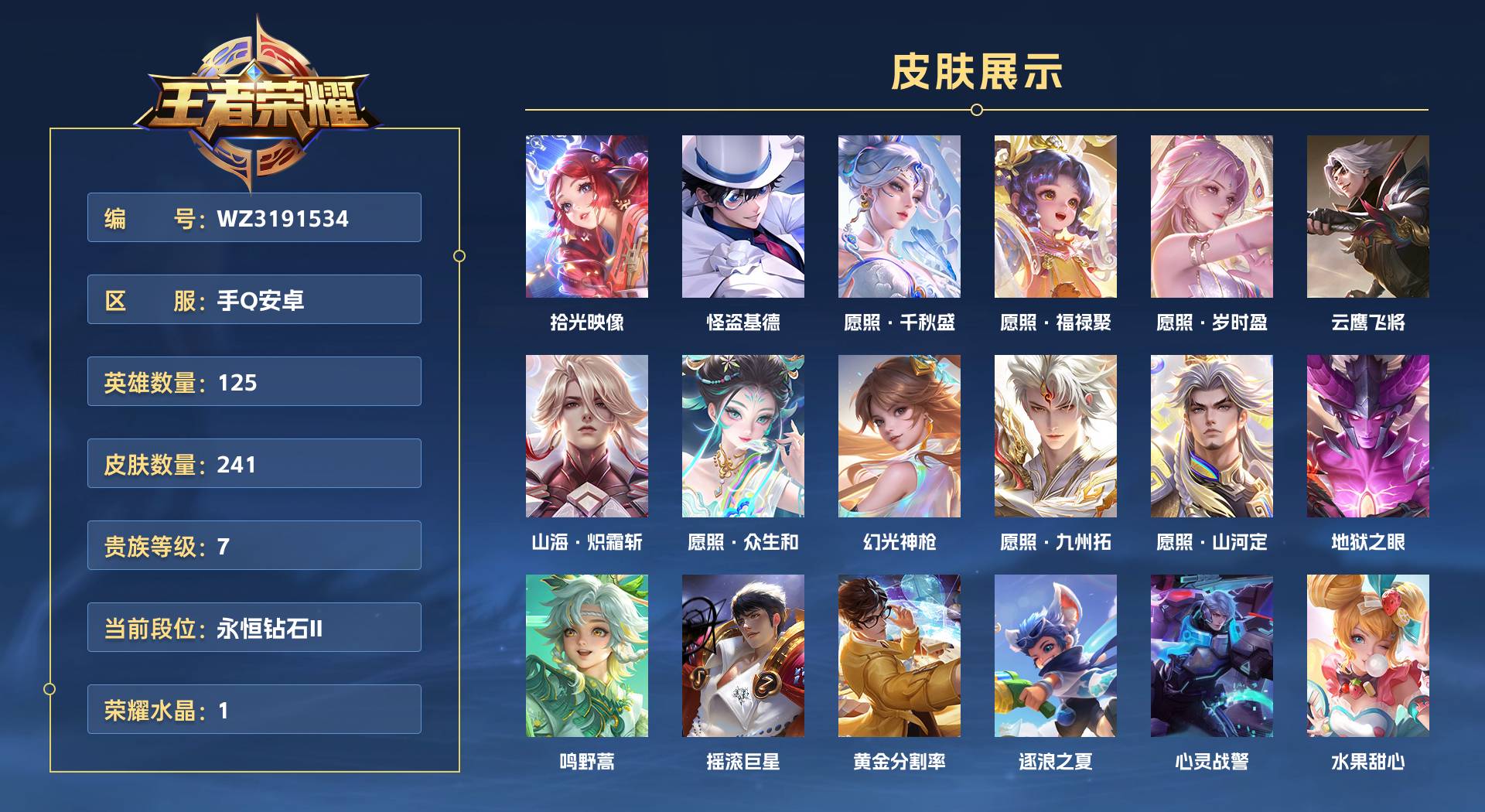 WZ3191534王者荣耀账号详情图1 WZ3191534王者荣耀账号详情图1