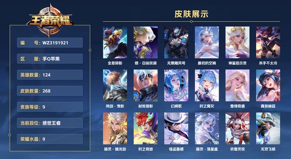 王者荣耀账号苹果QQ手Q苹果 124英雄 268皮肤 贵族等级10 小兵1 已兑换荣耀水晶数9  全息碎影 银·白咏叹调 无限飓风号 最初的交响 神鉴启示录 杀手不太冷 鸣剑·曳影 弑枪猎影 幻阙歌 时之魔女 雪境奇遇