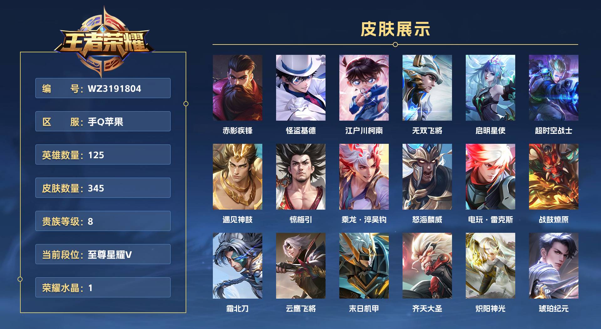 WZ3191804王者荣耀账号详情图1 WZ3191804王者荣耀账号详情图1