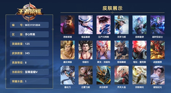 王者荣耀账号苹果QQ手Q苹果【9金标】 125英雄 345皮肤 贵族等级8 已兑换荣耀水晶数1  赤影疾锋 怪盗基德 江户川柯南 无双飞将 启明星使 超时空战士 遇见神鼓 惊梅引 乘龙·淬吴钩 怒海麟威 电玩·雷克斯 战