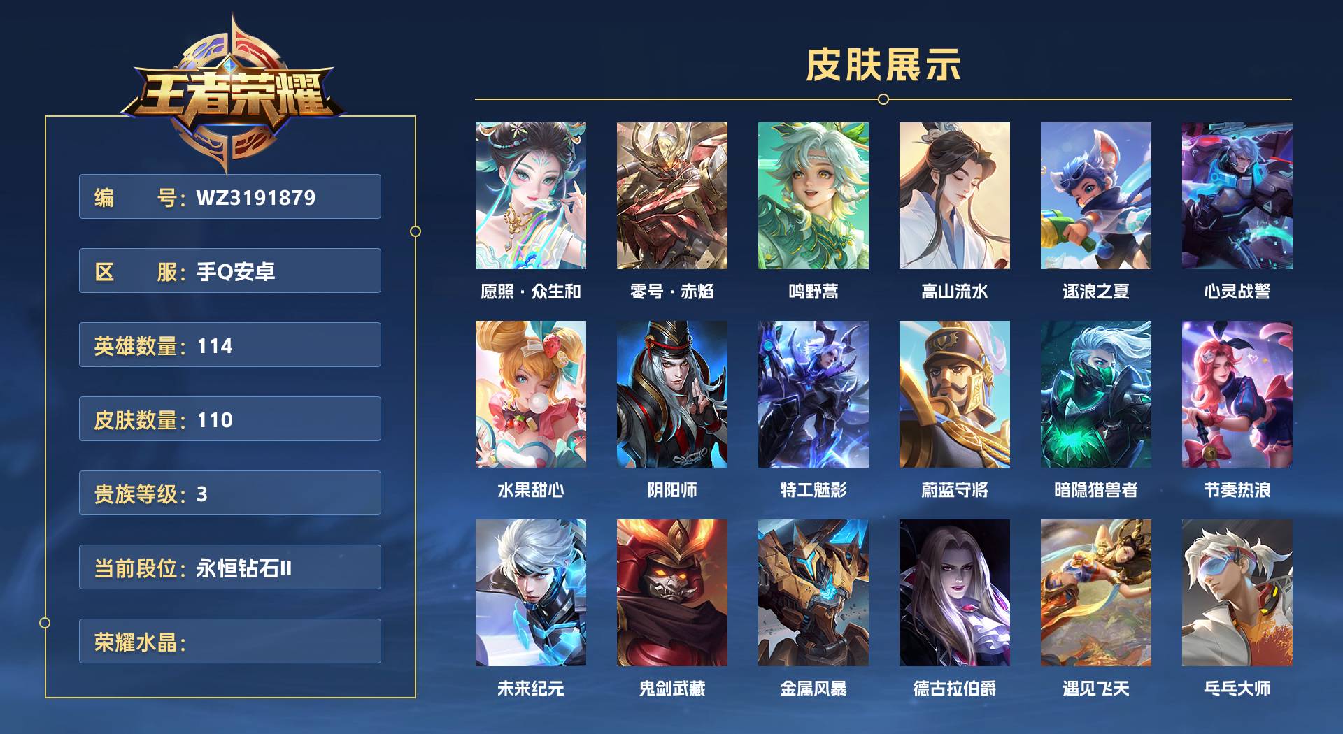 WZ3191879王者荣耀账号详情图1 WZ3191879王者荣耀账号详情图1