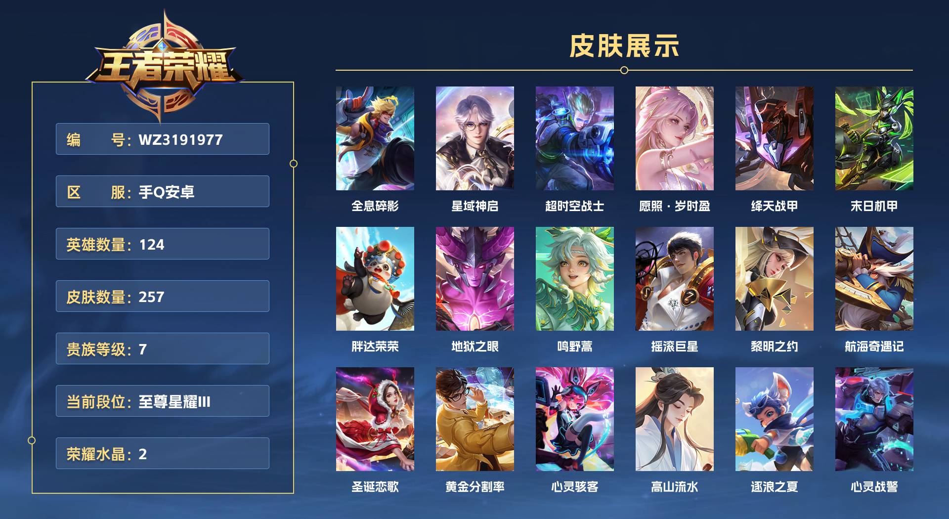 WZ3191977王者荣耀账号详情图1 WZ3191977王者荣耀账号详情图1