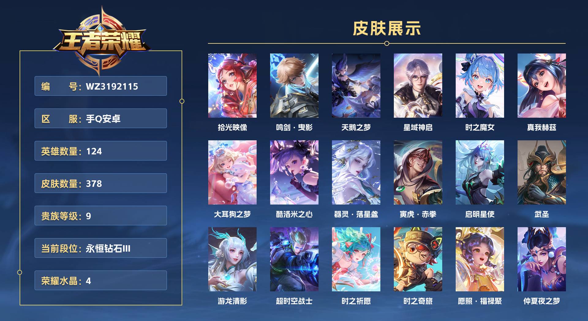 WZ3192164王者荣耀账号详情图1 WZ3192164王者荣耀账号详情图1