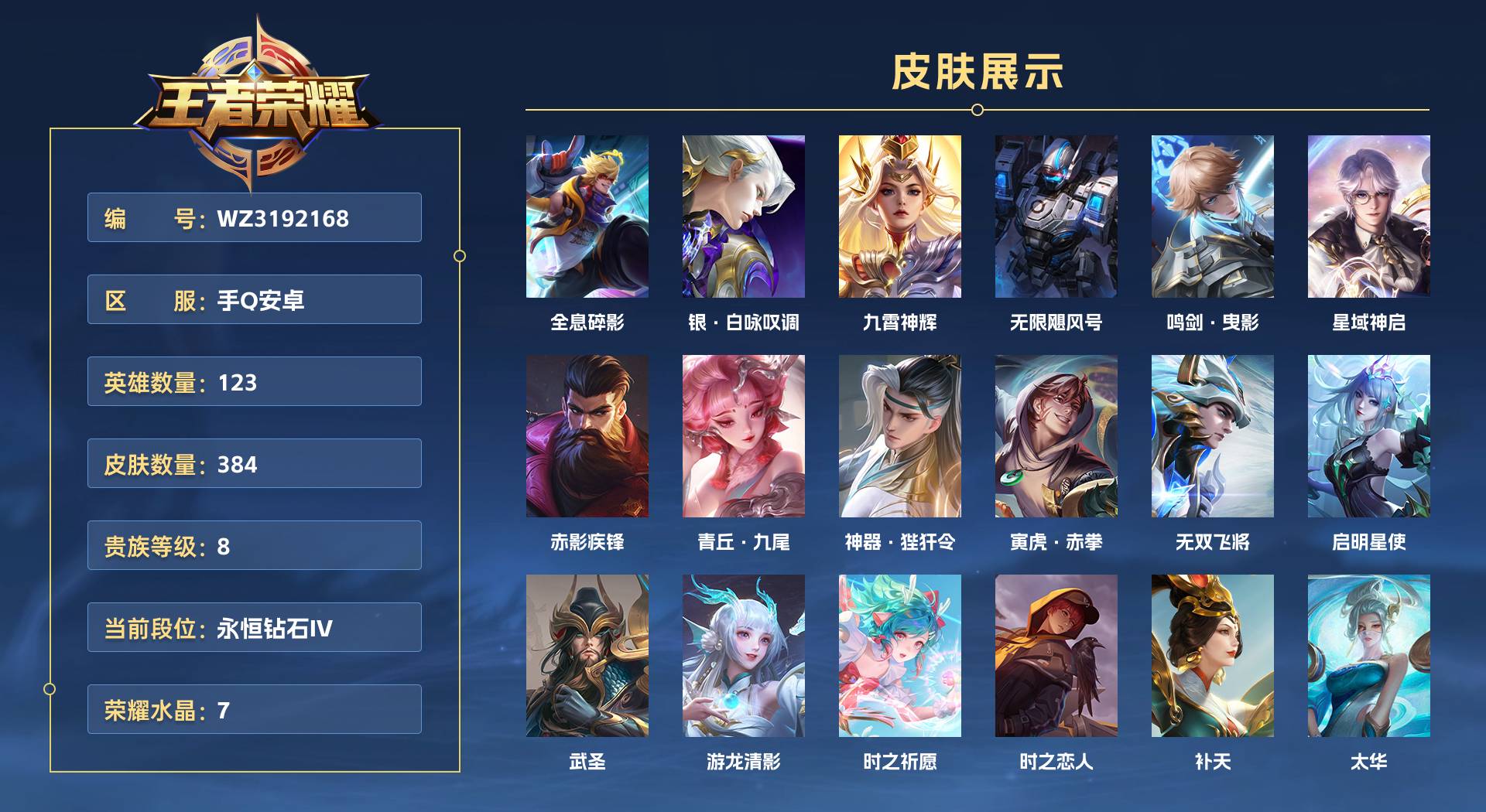 WZ3192168王者荣耀账号详情图1 WZ3192168王者荣耀账号详情图1