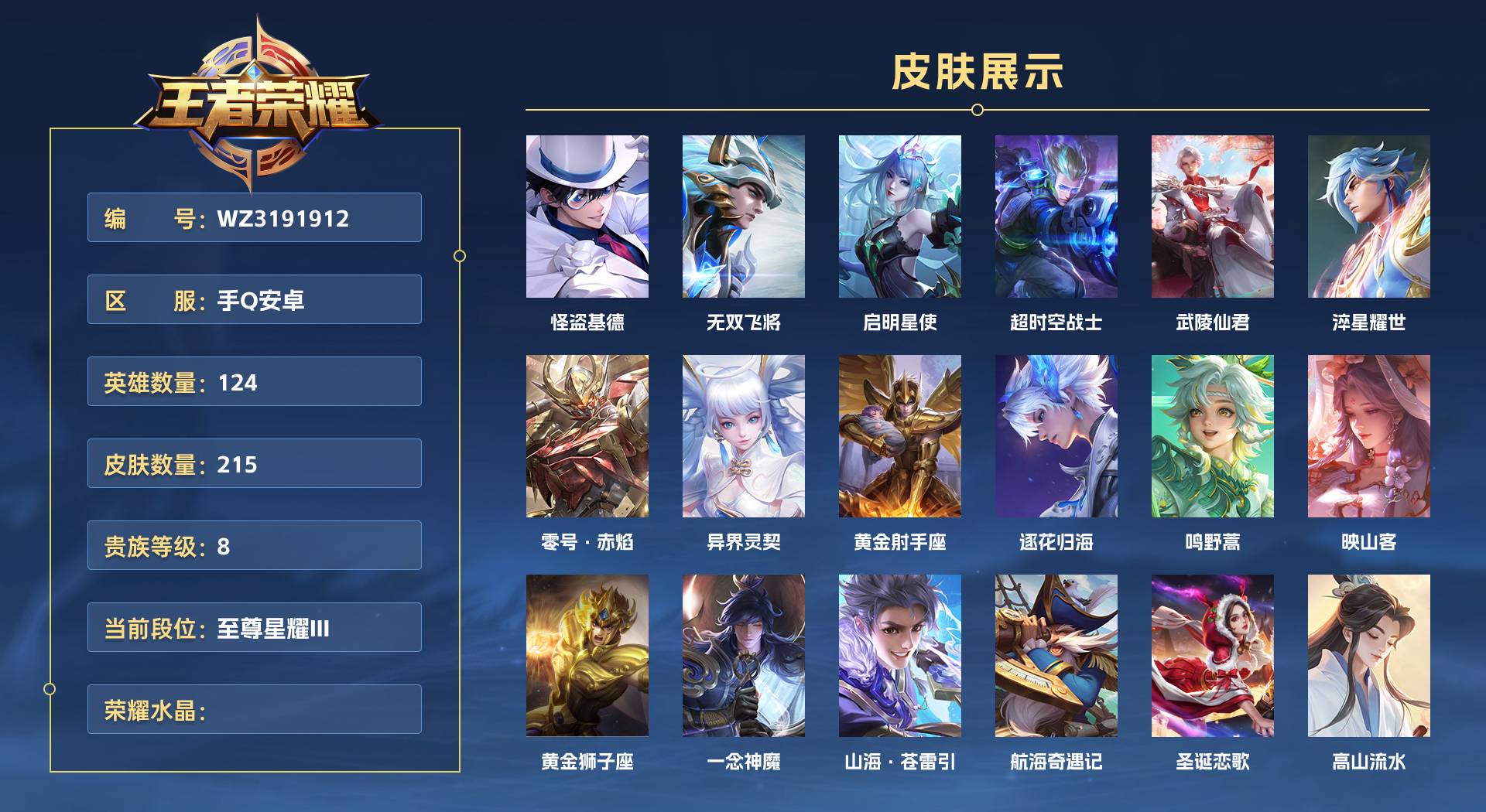 WZ3191912王者荣耀账号详情图1 WZ3191912王者荣耀账号详情图1