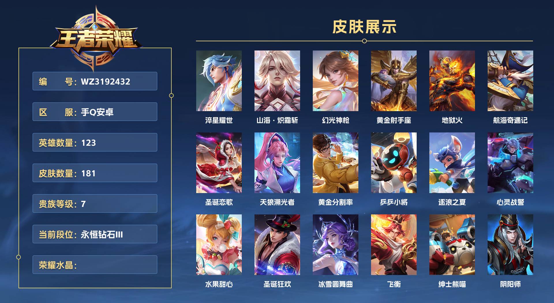 WZ3192432王者荣耀账号详情图1 WZ3192432王者荣耀账号详情图1