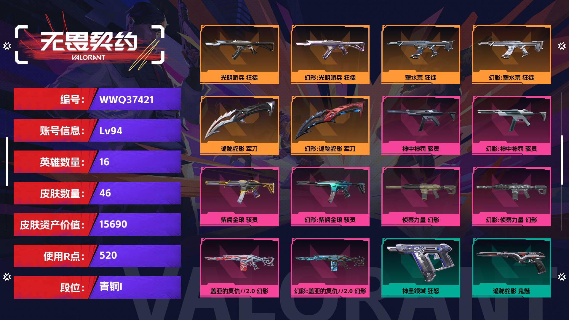 WWQ37421无畏契约账号详情图1 WWQ37421无畏契约账号详情图1