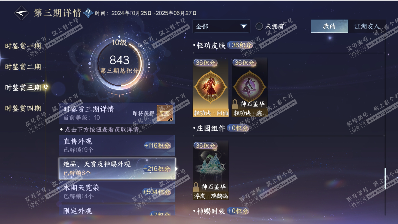 NSH316996逆水寒手游账号详情图25