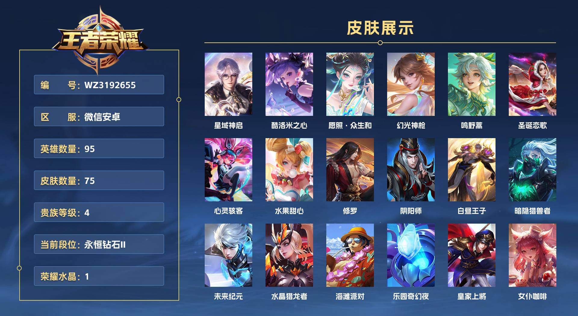 WZ3192655王者荣耀账号详情图1