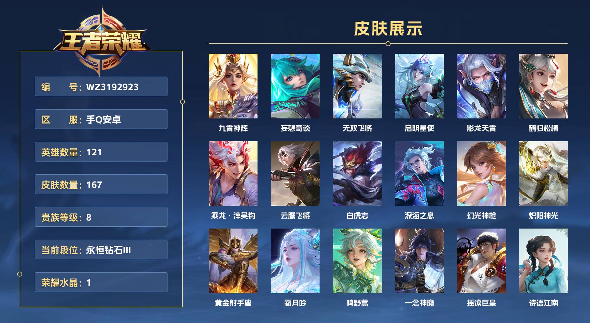 WZ3192923王者荣耀账号详情图1 WZ3192923王者荣耀账号详情图1