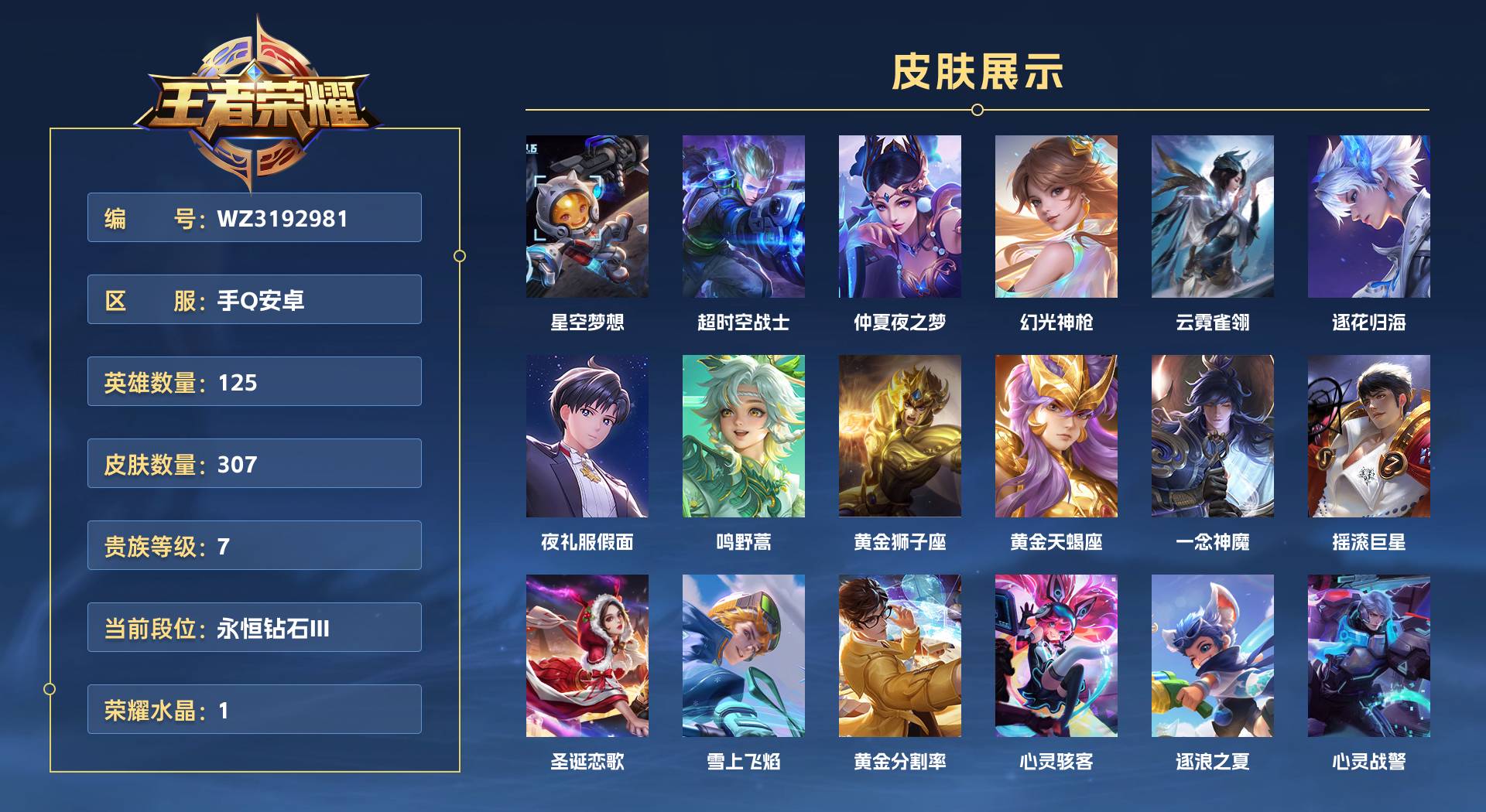 WZ3192981王者荣耀账号详情图1 WZ3192981王者荣耀账号详情图1
