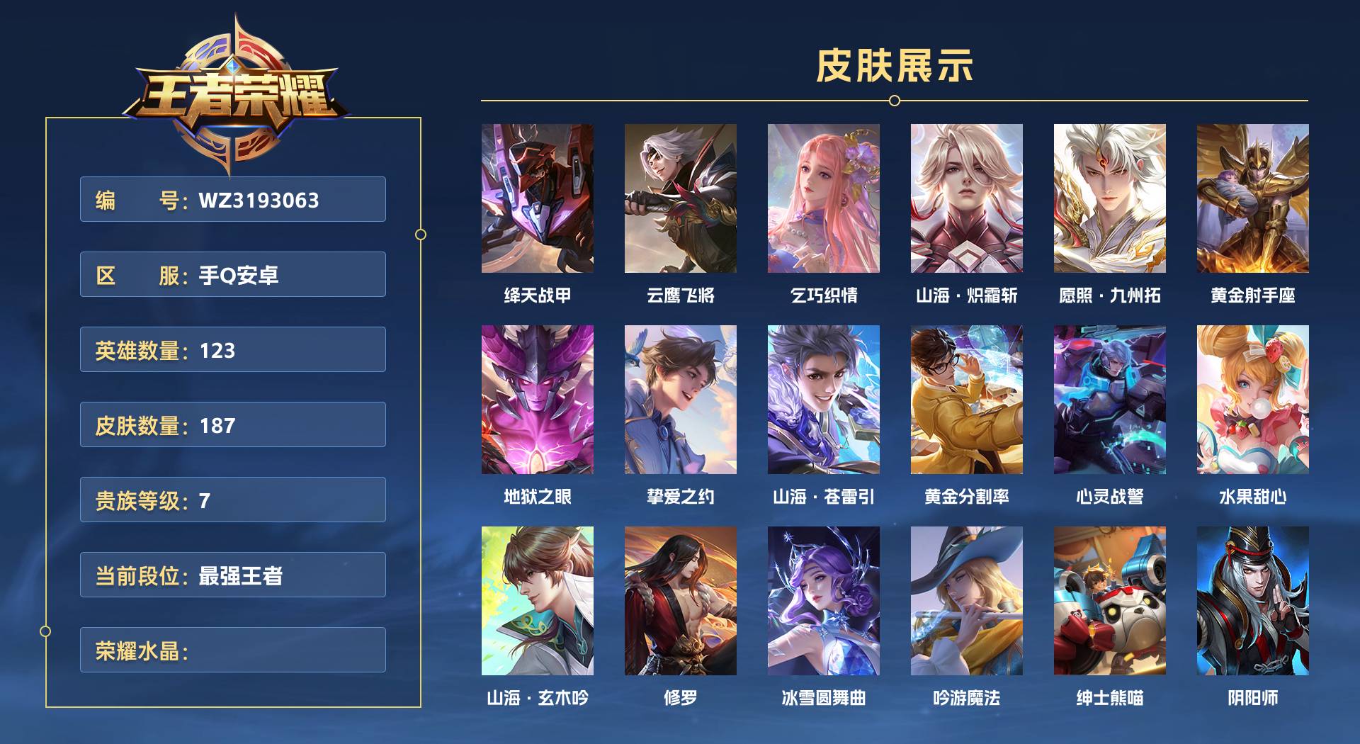 WZ3193063王者荣耀账号详情图1 WZ3193063王者荣耀账号详情图1
