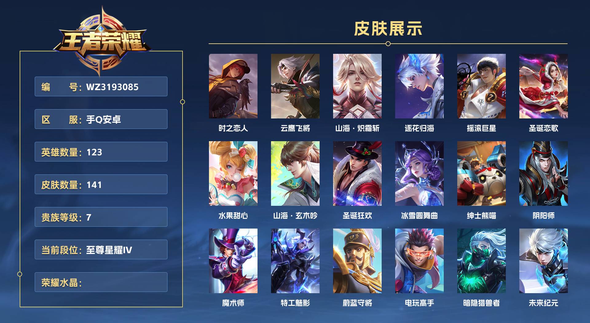 WZ3193085王者荣耀账号详情图1 WZ3193085王者荣耀账号详情图1