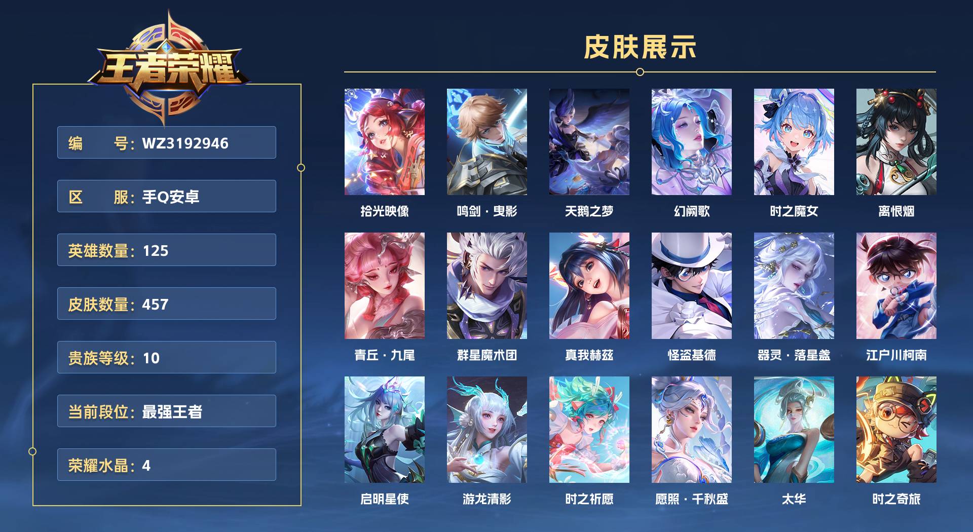 WZ3192946王者荣耀账号详情图1 WZ3192946王者荣耀账号详情图1