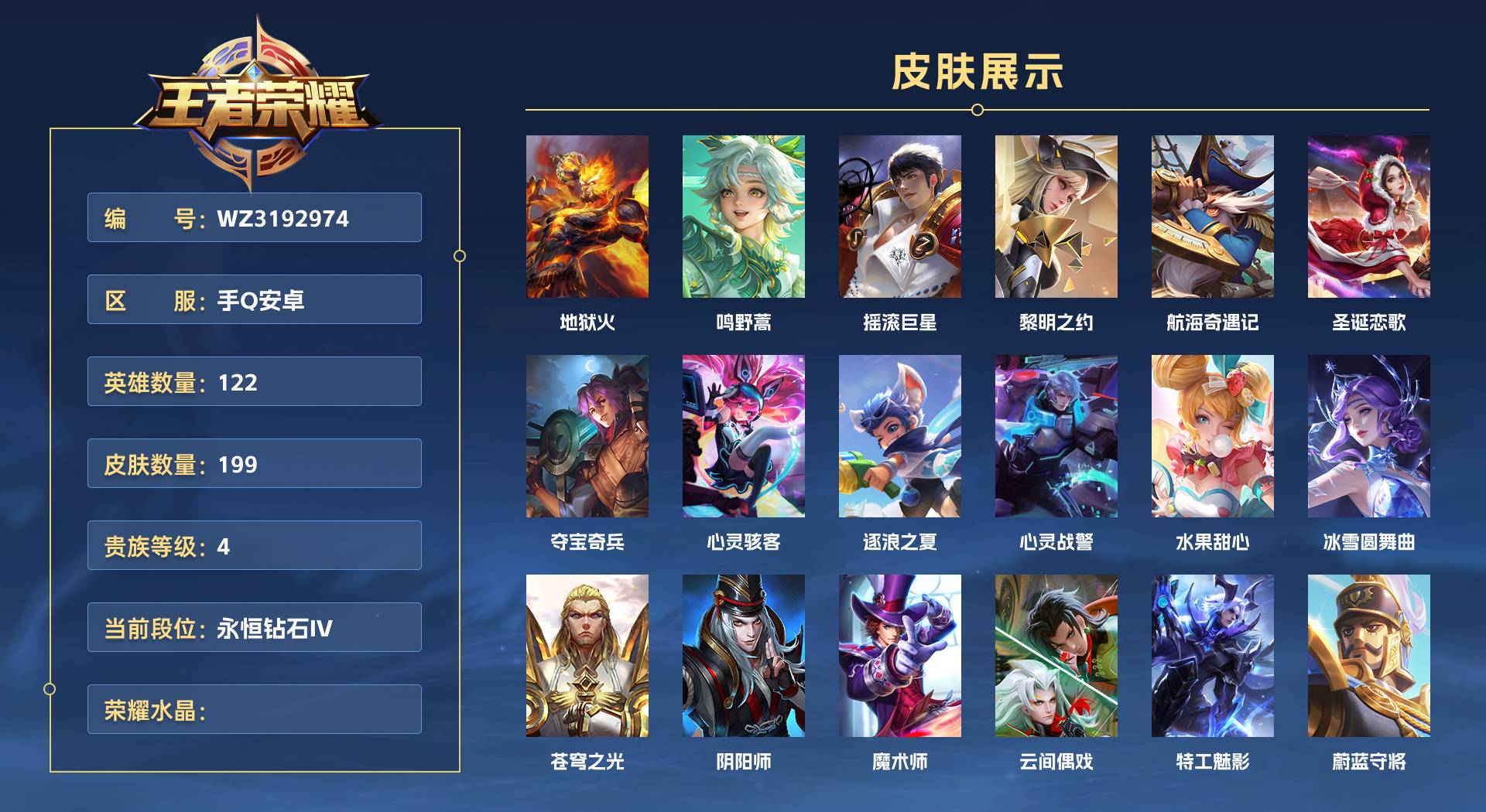 WZ3192974王者荣耀账号详情图1 WZ3192974王者荣耀账号详情图1