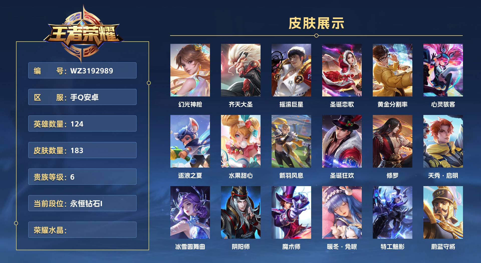 WZ3192989王者荣耀账号详情图1 WZ3192989王者荣耀账号详情图1